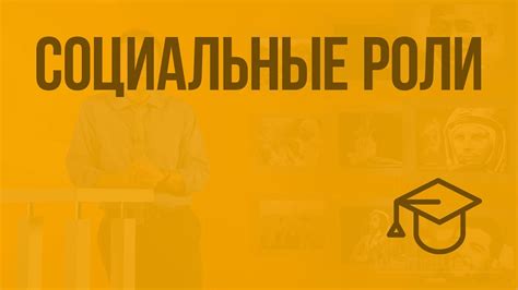 Социальные роли. Видеоурок по обществознанию 11 класс - YouTube