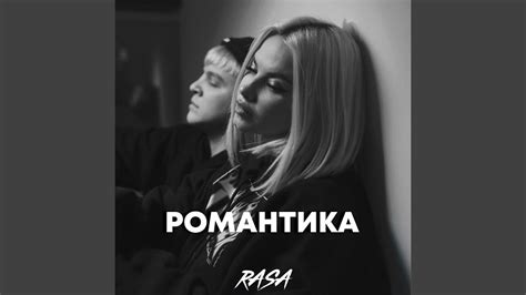 Романтика - YouTube
