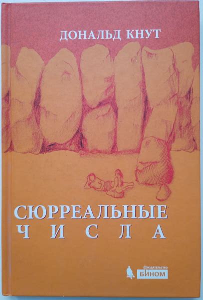 Сюрреальные числа | Кнут Дональд Э., Кнут Дональд Эрвин - купить с ...