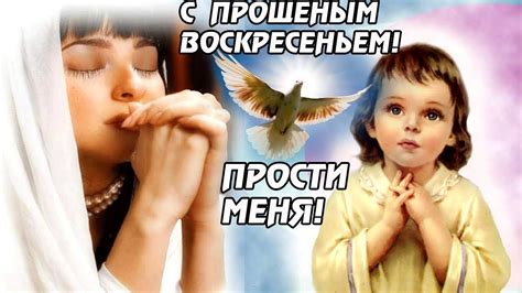 С прощёным воскресеньем! Прости меня! Красивое поздравление с прощёным ...