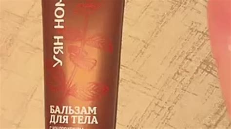 Бальза для тела "Уян Номо" 330р
