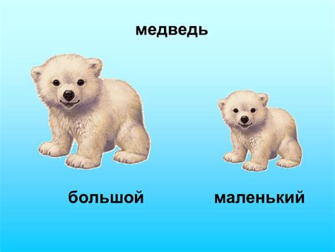 Презентация для младшей группы на тему "Большой и маленький"