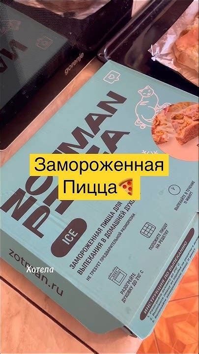 Вкусная (замороженная) пицца🍕😍 #обзор #еда #пицца #чтокупила #shorts # ...