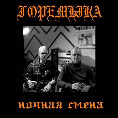 ночная смена | горемыка