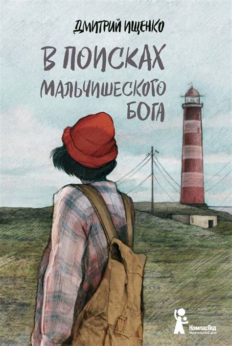 В поисках мальчишеского бога | Книги, Книги для подростков, Популярные ...