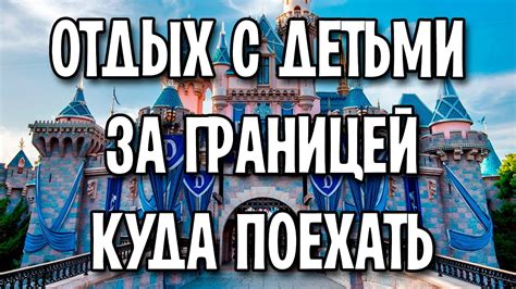 Отдых с детьми за границей куда поехать - YouTube