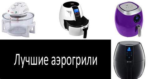Лучшие аэрогрили 2022: Гид покупателя и независимый Топ-7