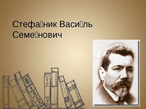 "Стефаник Василь Семенович " - презентація з української літератури