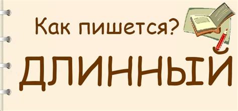 Как пишется: Длинный или длиный
