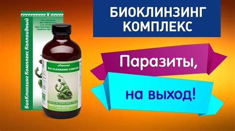БиоКлизинг Комлекс - YouTube
