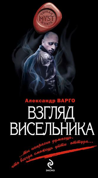 Александр Варго "Взгляд висельника" По стране прокатилась волна детских ...