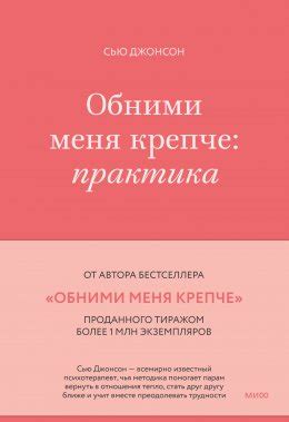 Обними меня крепче. Практика скачать бесплатно в epub, fb2, pdf, txt ...