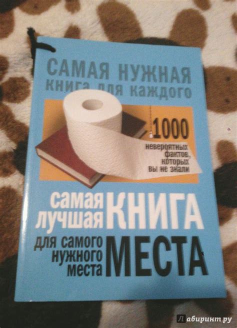 Книга: Самая лучшая книга для самого нужного места. 1000 невероятных ...