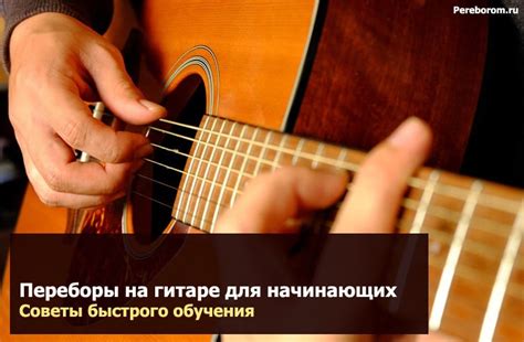 Переборы на гитаре для начинающих. Советы быстрого обучения.