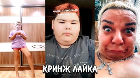 БЕЗУМНЫЕ ЛЮДИ В ЛАЙКЕ | БЕСЯЧИЕ ТРЕНДЫ ЛАЙКА | КРИНЖ ЛАЙКА - YouTube