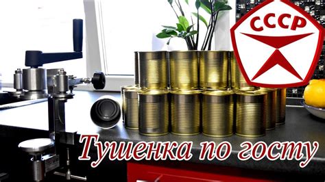 Тушенка в домашних условиях по госту СССР в жестяных банках - YouTube
