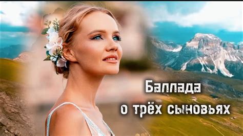 Татьяна Инюшина «Баллада о трех сыновьях» - YouTube