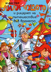 Лили Чудото и рицарят на пътешествие във времето