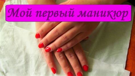 Мой первый маникюр - YouTube