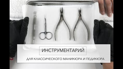 Инструменты для классического маникюра и педикюра. - YouTube