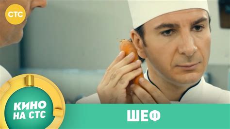 Шеф | Кино в 12:10 - YouTube