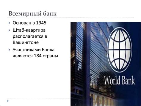 Группа всемирного банка - презентация онлайн