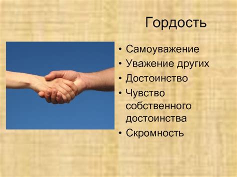 Гордость и гордыня