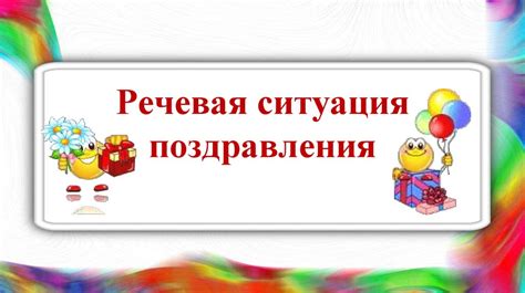 Речевая ситуация поздравления - презентация онлайн