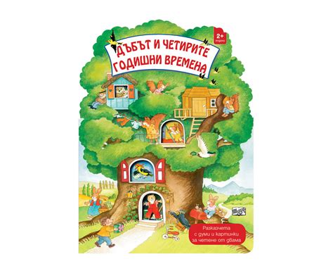Дъбът и четирите годишни времена | КОМСЕД