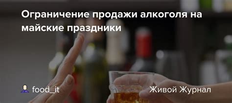 Ограничение продажи алкоголя на майские праздники: food_it — LiveJournal