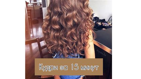 Пышные кудри за 15 минут в домашних условиях - YouTube