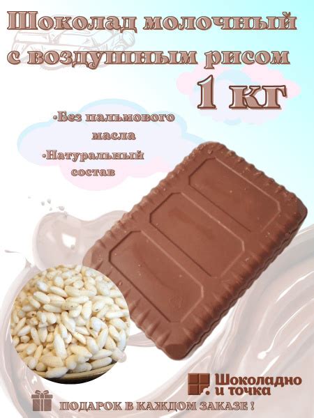 Шоколад молочный с воздушным рисом, в брикете 1 кг - купить с доставкой ...