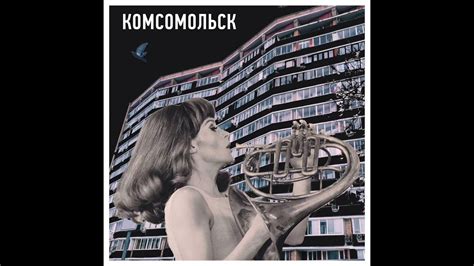 Комсомольск - Друзья (Official Audio) - YouTube