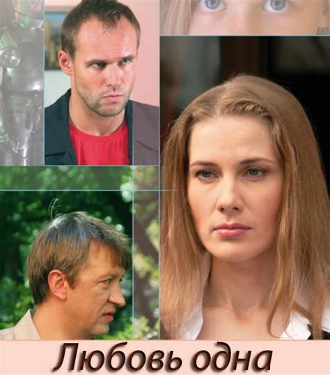 Фильм «Любовь одна» (2007) - сюжет, актеры и роли