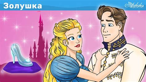 Золушка - Эпизод 1 | Сказки для детей | анимация | Сказки для детей и ...