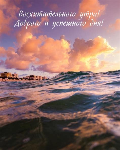 Картинки с надписью - Восхитительного утра! Доброго и успешного дня!.