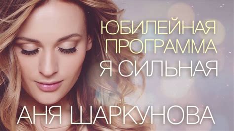Аня Шаркунова - Концерт "Я сильная". Минск. 31.05.2015 - YouTube