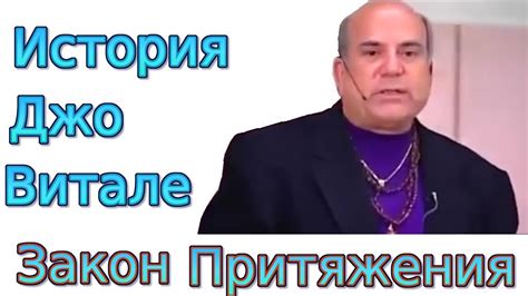 История Джо Витале Закон Притяжения - Хоопонопоно - YouTube