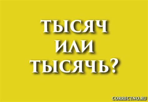 Тысяч или тысячь: как правильно пишется слово?