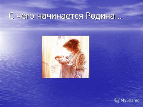 Презентация на тему: "С чего начинается Родина…. С чего начинается ...