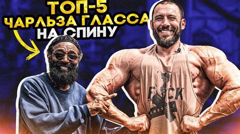 ЧАРЛЬЗ ГЛАСС. ТОП 5 УПРАЖНЕНИЙ НА СПИНУ - YouTube