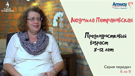 "О детях по-взрослому": Предподростковый возраст, 8-12 лет. Людмила ...