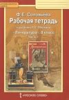 ГДЗ Литература за 8 класс Ф.Е. Соловьева рабочая тетрадь