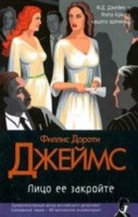 Джеймс Филлис - Лицо ее закройте (Адам Далглиш - 1), скачать бесплатно ...