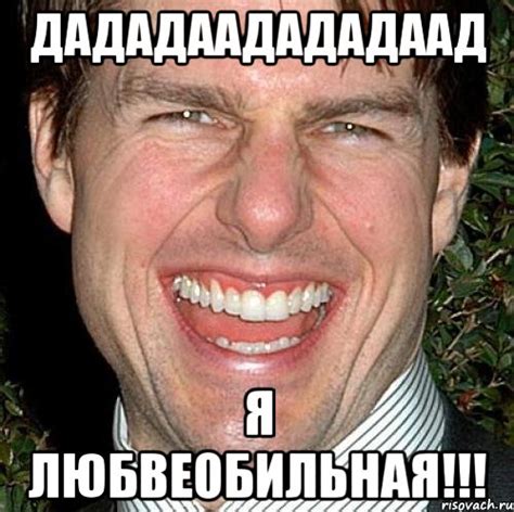 Дададаадададаад Я ЛЮБВЕОБИЛЬНАЯ!!!, Мем Том Круз - Рисовач .Ру