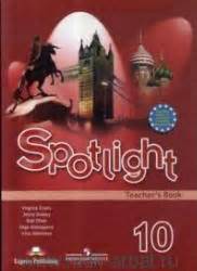 Spotlight 10. Teacher's Book. Английский в фокусе. 10 класс - О. В ...