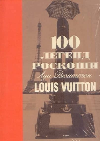 Louis Vuitton: история создания и успеха Луи Виттон | linDEAL.