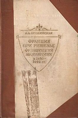 КНИГИ ПО ИСТОРИИ ФРАНЦИИ Название: Франция при Ришелье. Французский ...