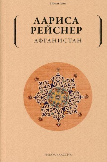 Книга: "Афганистан" - Лариса Рейснер. Купить книгу, читать рецензии ...