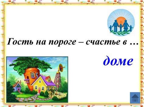 Семья и семейные ценности. Своя игра - презентация онлайн